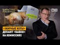 «Жирные коты» делают «бабки» на комиссиях