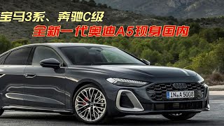 竞争宝马3系、奔驰C级，全新一代奥迪A5现身国内，价格成关键？