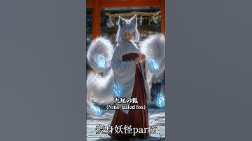変身妖怪Part3 #ai #aiart #yokai #妖怪