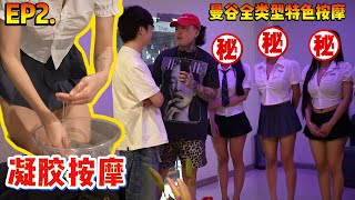 泰国曼谷Nuru凝胶按摩和其它按摩有什么不同？