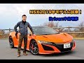 NSXが2019年モデルに進化！　中谷明彦がワインディングで走りを試す