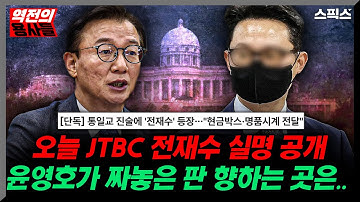 📍[스픽스 HOT] JTBC 전재수 실명 공개! 통일교 윤영호 판이 향하는 곳은... 국무회의에 담긴 이 대통령의 결심
