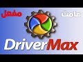 برنامج جلب وتحديث التعريفات وعمل نسخه احتياطية DriverMax Pro 10