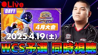 【公式大会】WCS2025日本予選　4月公式ミラー配信！【ポケモンユナイト】