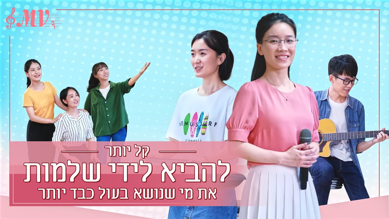 2020 שיר הלל משיחי | 'קל יותר להביא לידי שלמות את מי שנושא בעול כבד יותר' (הקליפ הרשמי)
