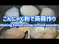 こんにゃく精製粉で蒟蒻作り（Making konjac using refined powder）