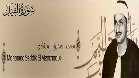 سورة الفيل - 105 - محمد صديق المنشاوي - الاذاعة المصرية