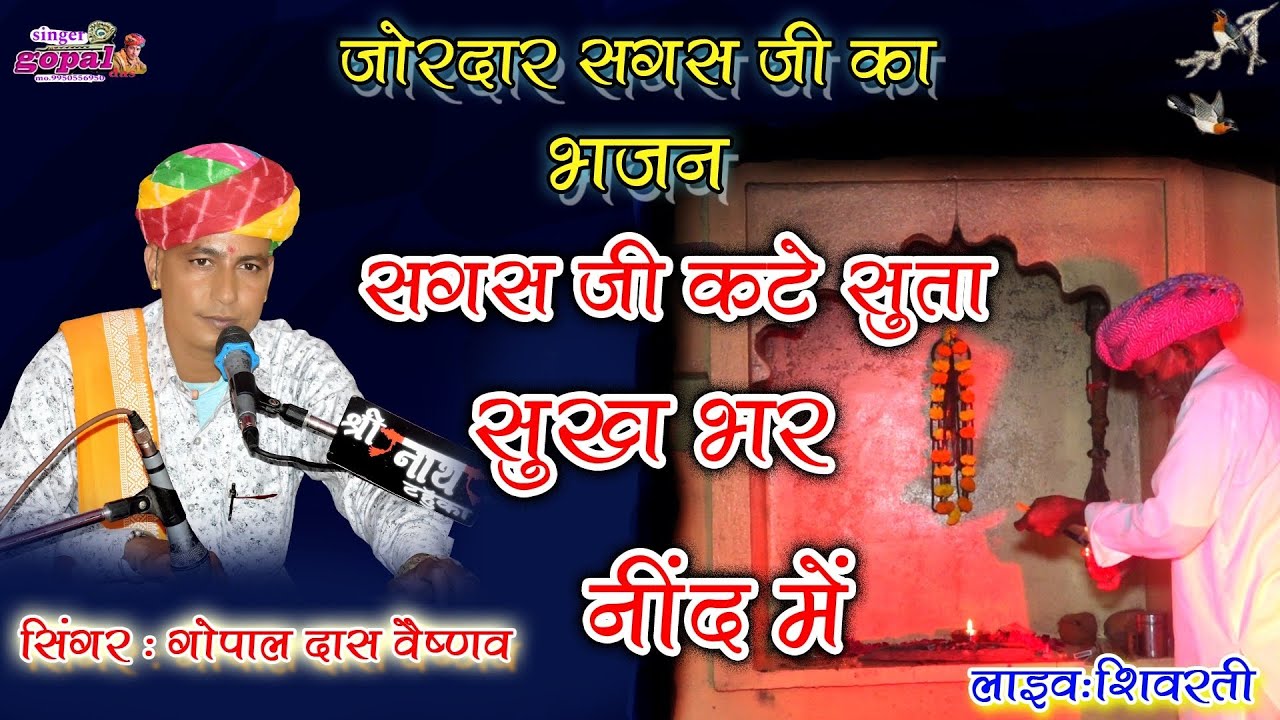 सगस बावजी का बहुत ही जोरदार भजन सगस जी कटे सुता सुख भर नीदे में गायक गोपाल दास वैष्णव #लाइव_शिवरती