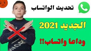 تحديث الواتس اب الجديد 2021... هل انت فعلا في امان؟؟