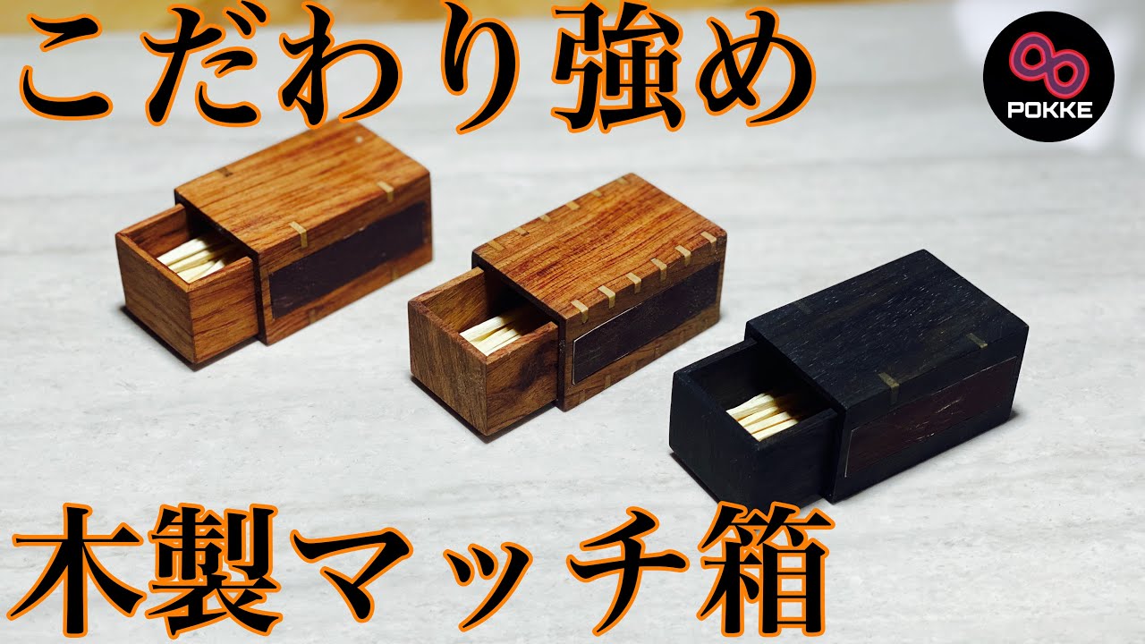 我思う至高の木製マッチ箱！ - YouTube