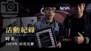 【活動紀錄】時茶 - 2019年 拉花比賽