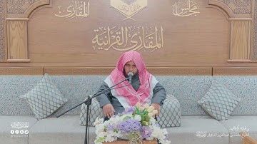 تحبير المقارئ | سورة فاطر [5-7] | القارئ: محمد بن عبدالرحمن الشهري