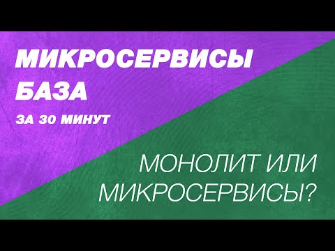 Микросервисная архитектура базовые знания. Монолит или микросервисы?