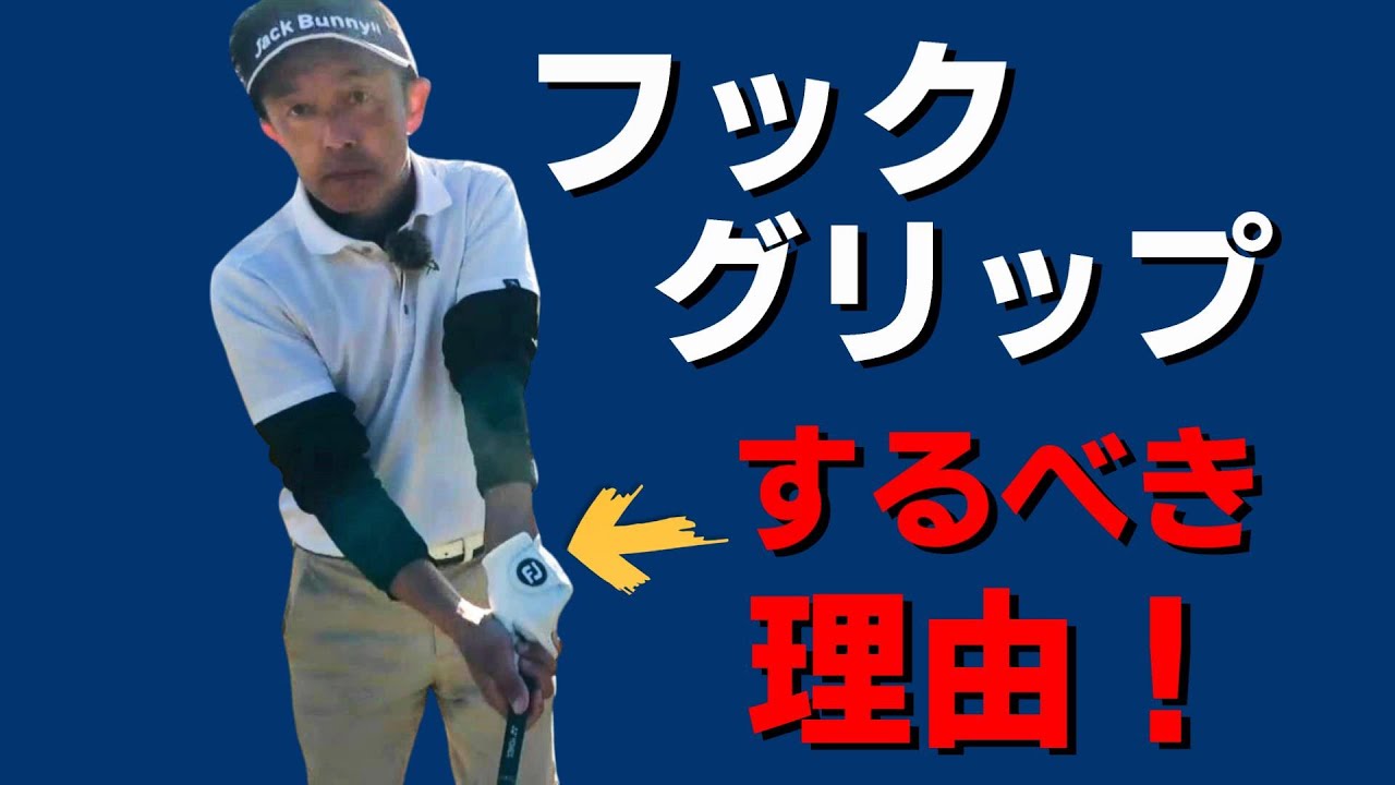 なぜフックグリップが最強なのか！ストロンググリップが最高です