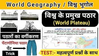 विश्व के प्रमुख पठार | world plateau | vishva ke pramukh pathar|world geography|study vines official