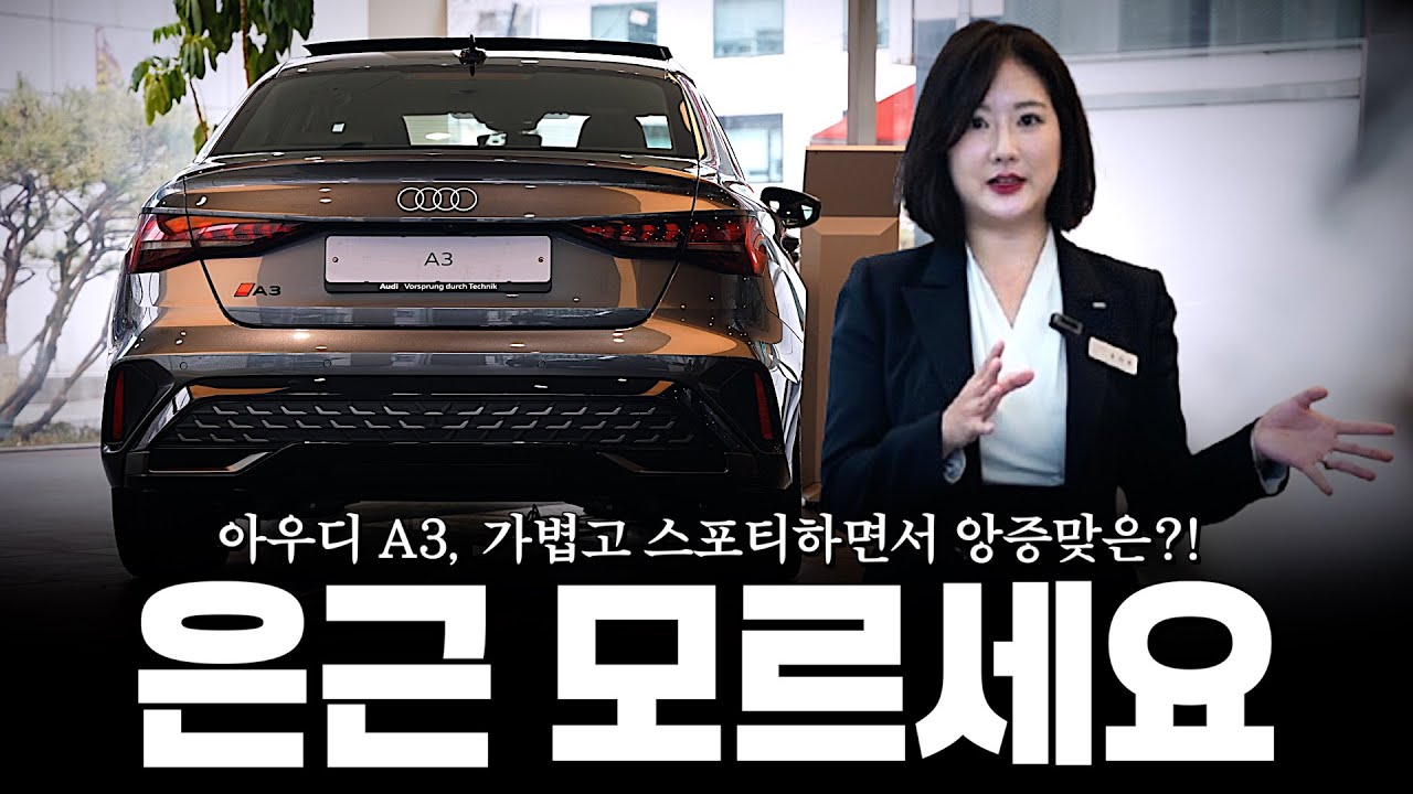 아우디 컴팩트 세단 A3, 이 금액에 구매 가능하단 걸 은근 모르시더라고요?? [홍라원의 아우디 A3]