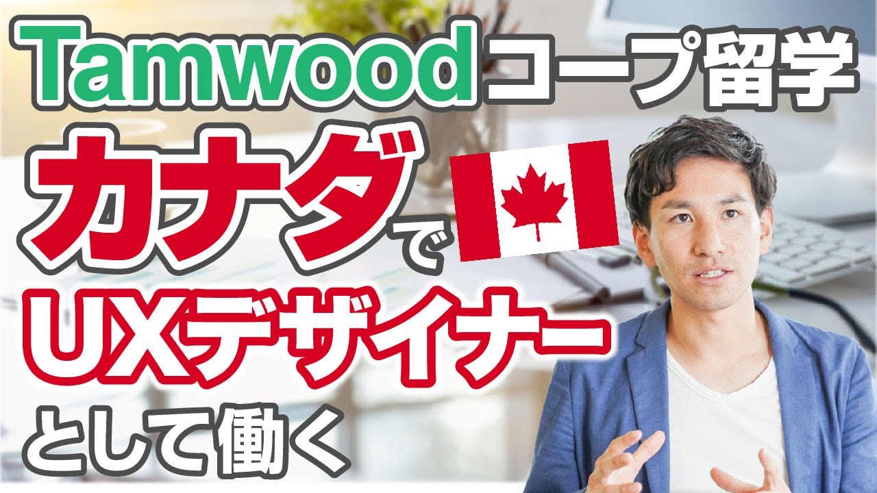 Co-op留学でUXデザイナーにキャリアチェンジ！TamwoodのUXコースのリアルな評判は？