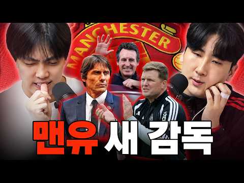 "맨유를 살리려면 어떤 감독이 가장 좋을까?"ㅣ감독 후보 5인 총정리
