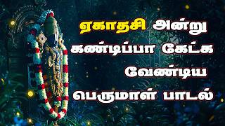 Ekadashi Spl Perumal Songs in Tamil | Lord Perumal Padalgal | Best Perumal Tamil Devotional Songs