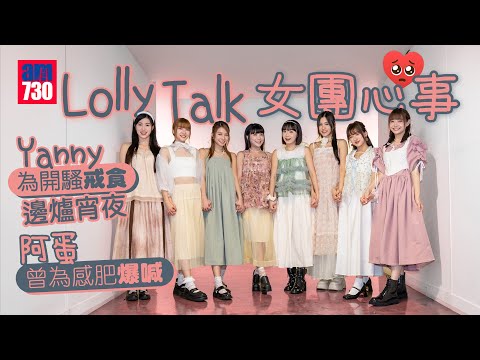 Lolly Talk專訪｜Yanny為演唱會戒食火窩宵夜 阿蛋自爆曾為減肥爆喊