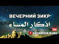 ВЕЧЕРНИЕ ЗИКРЫ НА КАЖДЫЙ ДЕНЬ. СЛУШАЕТЕ ПЕРЕД СНОМ!