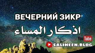 ВЕЧЕРНИЕ ЗИКРЫ НА КАЖДЫЙ ДЕНЬ. СЛУШАЕТЕ ПЕРЕД СНОМ!