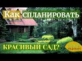 Как спланировать сад мечты? | Идеальный дизайн сада своими руками | Владимир Разумовский