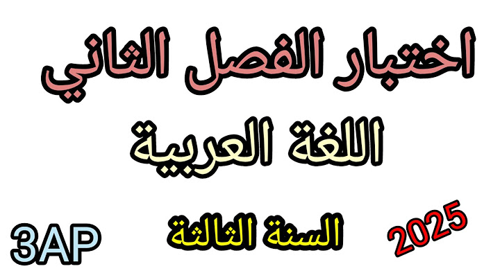اختبار الفصل الثاني في اللغة العربية للسنة الثالثة مع التصحيح النموذجي 2025