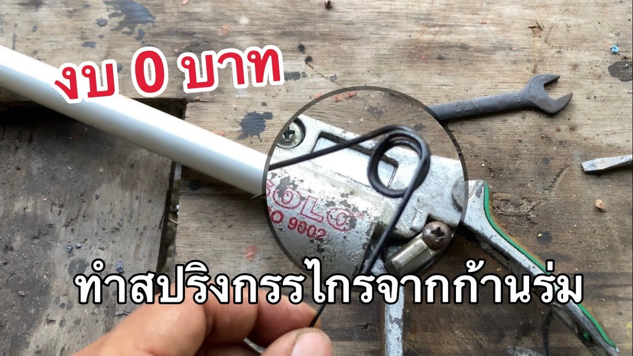 เปลี่ยนสปริงกรรไกรตัดกิ่งไม้ solo DIY งบ 0 บาท ทำสปริงจากก้านร่ม