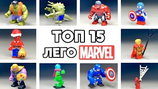 ТОП 15 Лего Идей Минифигурок Супергероев MARVEL