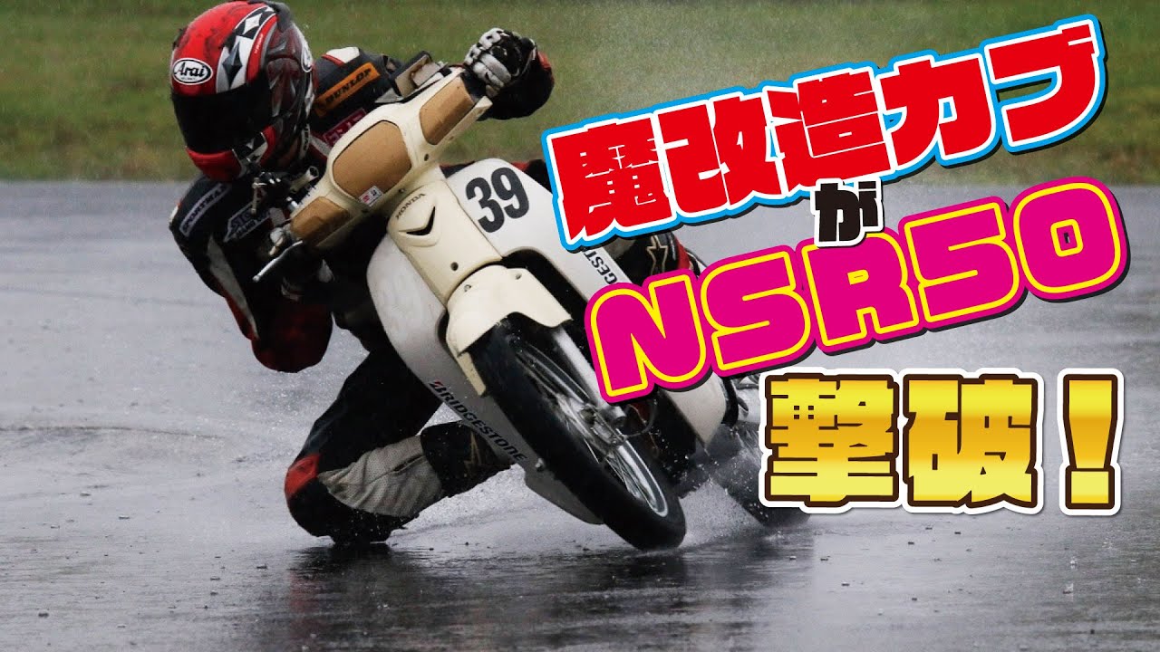 大雨決戦】魔改造スーパーカブがNSR50を撃破なるか？！ショーゴ選手