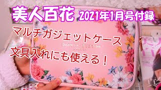 【雑誌付録】美人百花2021年1月号 マルチガジェットケース