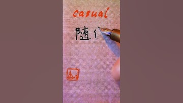 Chinese CASUAL - 随便 suíbiàn |#hsk2 #learnmandarin #learnchinese #chinese #mandarin #hsk