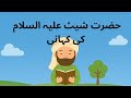 The Story Of Hazrat Shees A S Part 1 Storytviral Islamicstory Islamicstoryforkids