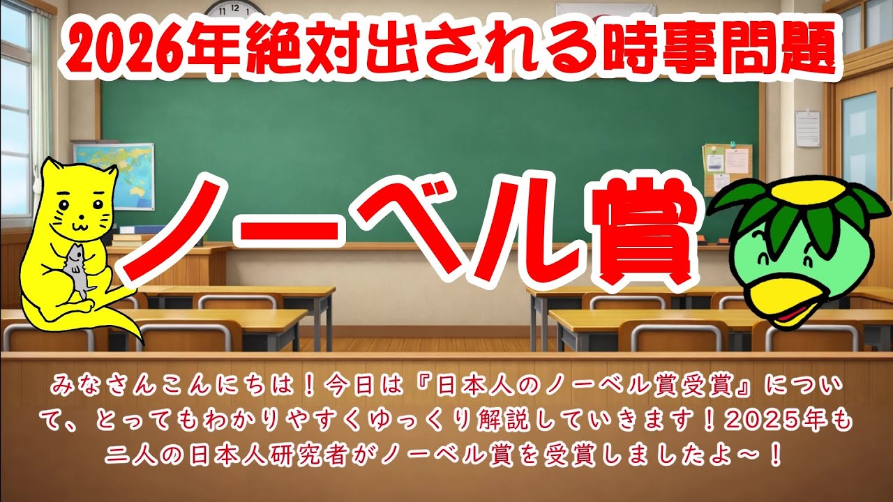 【元河合塾講師の中学受験社会】2026 時事問題 ノーベル賞　第588回