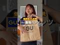 低身長さん必見‼️GUで最強パンツ見つけたゾ〜🩳　#gu #低身長コーデ #低身長女子 #低身長ファッション #低身長 #fashion #ファッション #着回し