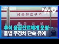 [충북&amp;오늘] 추석 응급진료체계 운영…불법 주정차 단속 유예 / KBS  2023.09.22.