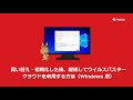 買い替え・初期化した後、継続してウイルスバスター クラウドを利用する方法(Windows 用)
