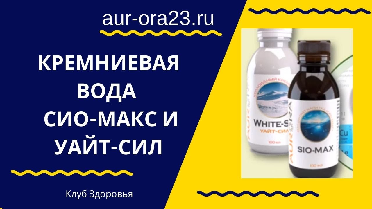 Кремниевая вода от Аврора (Aurora) - Сио макс и Уайт сил - YouTube