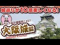 【お城解説】100名城No.54：大阪城　本願寺・豊臣・徳川と受け継がれた西の巨大城!!　Osaka Castle