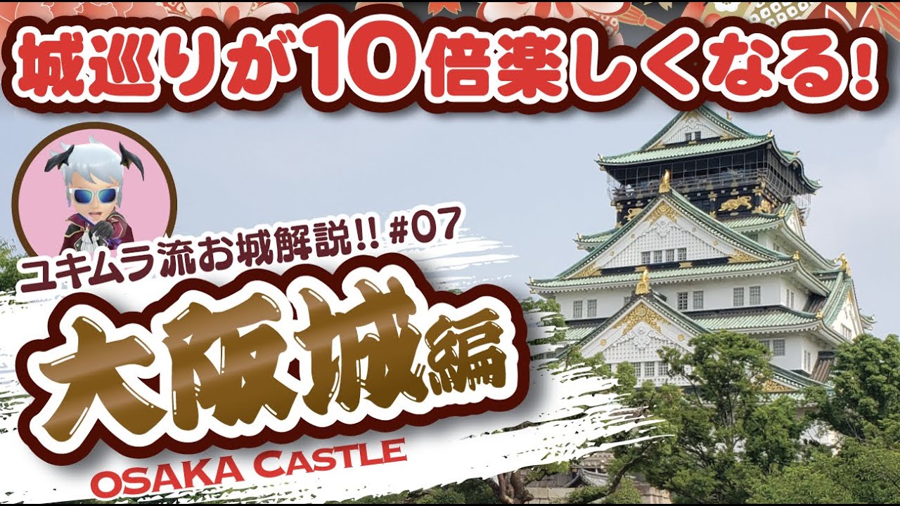 【お城解説】100名城No.54:大阪城 本願寺・豊臣・徳川と受け継がれた西の巨大城!! Osaka Castle