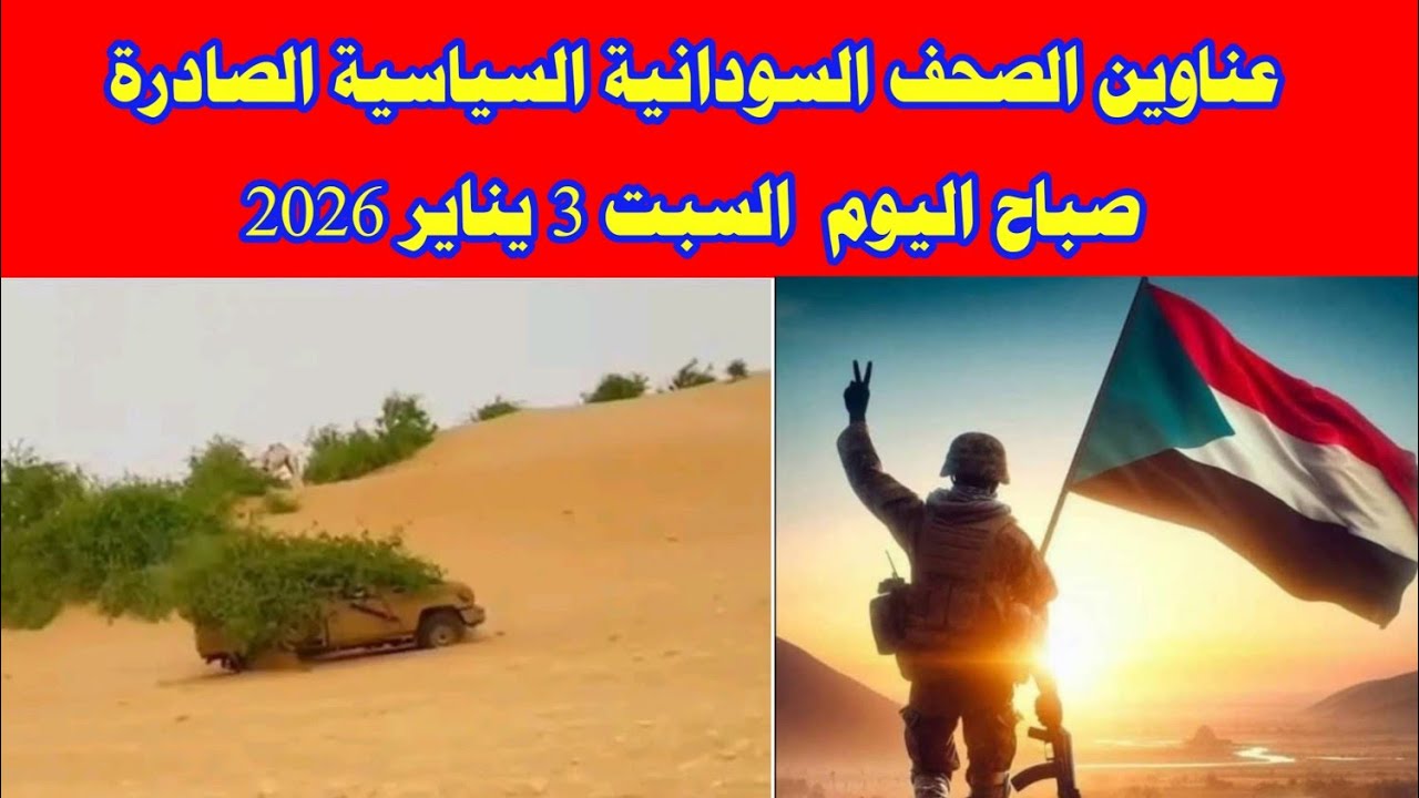 عناوين الصحف السودانية السياسية الصادرة صباح اليوم السبت  3 يناير  2026 