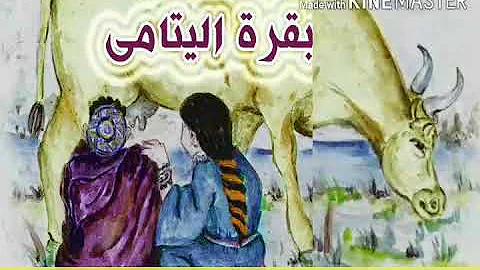 تحميل حكايات شعبية جزائرية بقرة اليتامى