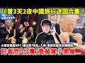 川普3天2夜中國旅行迷因合集!小朋友跳成NPC、盧比歐「改名」入境、馬斯克留言反賊帳號、記者問「台灣」竟被關小黑屋...川普再訪中國3109天後、習近平陪川普玩了兩天...小鄭講故事