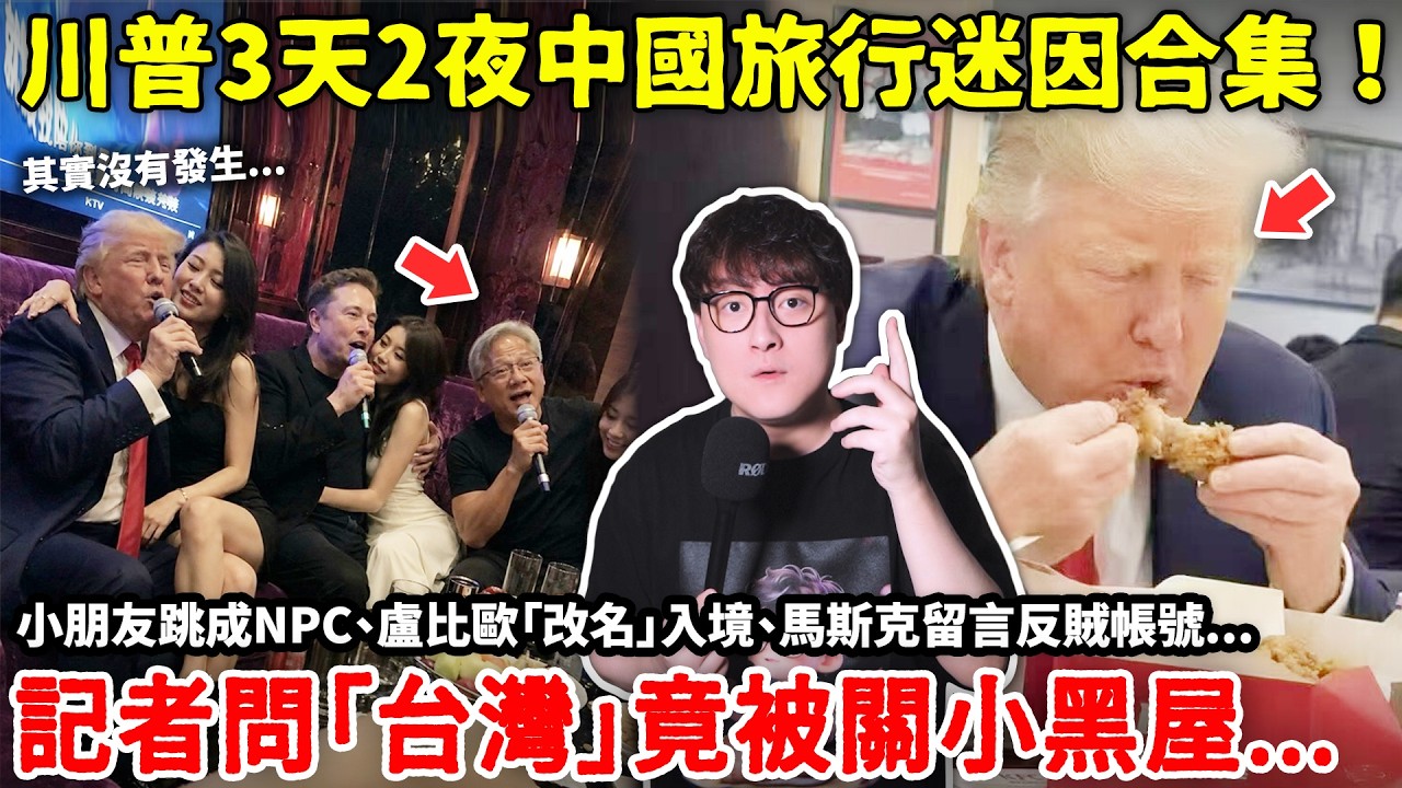 美國記者問「台灣」下一秒竟被關進小黑屋！川普中國旅行全程名場面：小朋友跳成NPC、盧比歐「改名」入境、馬斯克留言反賊帳號...川普再訪中國3109天後, 習近平陪川普玩了兩天...小鄭