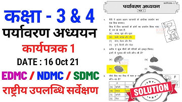 Class 3 & 4 पर्यावरण अध्ययन राष्ट्रीय उपलब्धि सर्वेक्षण कार्यपत्रक 1 NAS EVS Test Paper | (16/10/21)