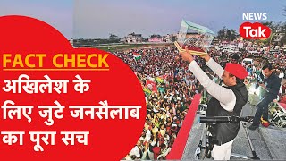 Fact Check: Akhilesh Yadav की रैली में जनसैलाब उमड़ने के दावे का पूरा सच। Priyanka से क्या कनेक्शन?