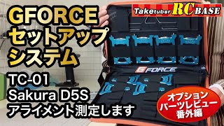 タミヤTC-01オプションパーツレビュー番外編・GFORCE セットアップシステム　TC01,SakuraD5Sのアライメント測定します