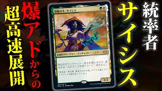 ヒストリックブロールを爆速で駆け抜ける！2マナ統率者のサイシスが早