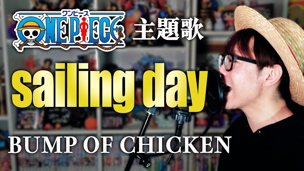 ワンピース主題歌 カバー Sailing Day Bump Of Chicken 映画 デッドエンドの冒険 Youtube